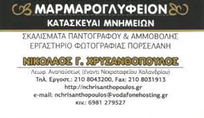 Μάρμαρα Χαλάνδρι, κατασκευή μαρμάρων Χαλάνδρι, σκαλίσματα σε μάρμαρο Χαλάνδρι, σκαλίσματα αμμοβολής Χαλάνδρι, εργαστήριο φωτογραφίας πορσελάνη Χαλάνδρι, αξεσουάρ μνημείων Χαλάνδρι, μαρμαρογλυφείο Χαλάνδρι, Χρυσανθόπουλος