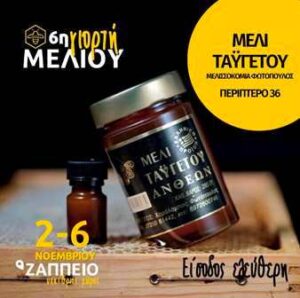 Μέλι Ταϋγέτου Ακριτοχώρι Μεσσηνίας, μελισσοκομικά προϊόντα Ακριτοχώρι, μελισσοκομία Ακριτοχώρι, γύρη Ακριτοχώρι, βασιλικός πολτός Ακριτοχώρι, παστέλι Ακριτοχώρι, βότανα Ακριτοχώρι, Φωτόπουλος