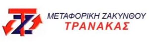 Μεταφορές Αιγάλεω, μεταφορική εταιρεία Αιγάλεω, μετακομίσεις Αιγάλεω, ψυγειομεταφορές Αιγάλεω, μεταφορά οικοσκευών Αιγάλεω, αμπαλάζ οικοσκευών Αιγάλεω, Μεταφορική Ζακύνθου