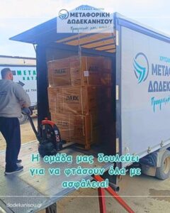 Μεταφορές Κάλυμνος, μετακομίσεις Κάλυμνος, μεταφορική εταιρεία Κάλυμνος, μεταφορά παλετών-δεμάτων Κάλυμνος, μετακομίσεις σ’ όλη την Ελλάδα, αμπαλάζ Κάλυμνος ,Μεταφορική Δωδεκανήσου