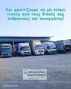 Μεταφορές Κάλυμνος, μετακομίσεις Κάλυμνος, μεταφορική εταιρεία Κάλυμνος, μεταφορά παλετών-δεμάτων Κάλυμνος, μετακομίσεις σ’ όλη την Ελλάδα, αμπαλάζ Κάλυμνος ,Μεταφορική Δωδεκανήσου