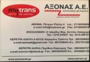 Μεταφορική εταιρεία Κέρκυρα, μεταφορές Κέρκυρα, μετακομίσεις Κέρκυρα, μεταφορά οικοσυσκευών Κέρκυρα, ανυψωτικά μηχανήματα Κέρκυρα, Άξονας Α.Ε.