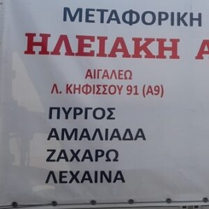 Μεταφορική εταιρεία Αιγάλεω, μεταφορές Αιγάλεω, μετακομίσεις Αιγάλεω, ψυγειομεταφορές Αιγάλεω, μεταφορά οικοσκευών Αιγάλεω, μεταφορά εμπορευμάτων Αιγάλεω, αμπαλάζ οικοσκευών Αιγάλεω, Ηλειακή Αθηνών