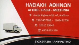 Μεταφορική εταιρεία Πύργος Ηλείας Ηλειακή 5 Μεταφορική εταιρεία Πύργος Ηλείας, μεταφορές Πύργος Ηλείας, μετακομίσεις Πύργος Ηλείας, μεταφορά οικοσκευών Πύργος Ηλείας, ψυγειομεταφορές Πύργος Ηλείας, αμπαλάζ οικοσκευών Πύργος Ηλείας, Ηλειακή