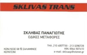 Μεταφορική εταιρεία Κερατσίνι, οδικές μεταφορές Κερατσίνι, μεταφορές container Κερατσίνι, παλετοποίηση φορτιών Κερατσίνι, πωλήσεις container Κερατσίνι, Sklivas 