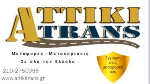 Μεταφορική εταιρεία Νέα Ιωνία, μεταφορές Νέα Ιωνία Αττικής, μετακομίσεις Νέα Ιωνία Αττικής, διανομή εμπορευμάτων Νέα Ιωνία Αττικής, αποθήκευση εμπορευμάτων Νέα Ιωνία Αττικής, Attiki Trans