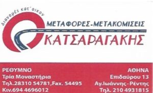 Μεταφορική εταιρεία Ρέντης, μεταφορές Ρέντης, μετακόμιση Ρέντης, αμπαλάζ οικοσκευών Ρέντης, αποθήκευση εμπορευμάτων Ρέντης, μεταφορά εμπορευμάτων Ρέντης, Κατσαραγάκης Εμμανουήλ