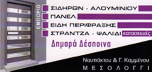 Μεταλλικές κατασκευές Μεσολόγγι, αλουμινοκατασκευές Μεσολόγγι, είδη περίφραξης Μεσολόγγι, κουφώματα αλουμινίου Μεσολόγγι, κάγκελα Μεσολόγγι, γκαραζόπορτες Μεσολόγγι, πάνελ Μεσολόγγι, Τσώλος