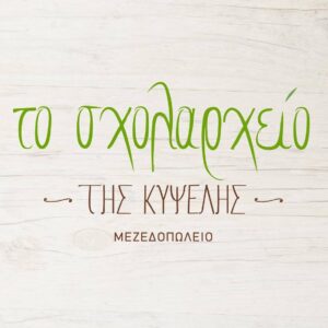 Μεζεδοπωλείο Κυψέλη Αθήνα, ταβέρνα Κυψέλη Αθήνα, μαγειρευτά φαγητά Κυψέλη Αθήνα, μεζέδες Κυψέλη Αθήνα, ψητά κρέατα Κυψέλη Αθήνα, ζυμαρικά Κυψέλη Αθήνα, Το σχολαρχείο