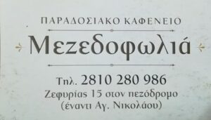 Μεζεδοπωλείο Νέα Αλικαρνασσός Ηρακλείου, ταβέρνα Νέα Αλικαρνασσός Ηρακλείου, μεζέδες Νέα Αλικαρνασσός Ηρακλείου, μαγειρευτά φαγητά Νέα Αλικαρνασσός Ηρακλείου, κρεατικά Νέα Αλικαρνασσός Ηρακλείου, θαλασσινά Νέα Αλικαρνασσός Ηρακλείου, ζυμαρικά Νέα Αλικαρνασσός Ηρακλείου, ορεκτικά Νέα Αλικαρνασσός Ηρακλείου, Μεζεδοφωλιά