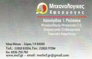 Μηχανολόγος μηχανικός Σύρος, ενεργειακός επιθεωρητής Σύρος, τεχνικός ασφαλείας Σύρος, μηχανολογικές εφαρμογές Σύρος, ηλεκτρομηχανολογικά έργα Σύρος, Ρούσσος Λεονάρδος