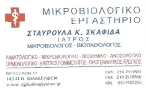 Μικροβιολογικό εργαστήριο Νέα Φιλαδέλφεια, μικροβιολόγος Νέα Φιλαδέλφεια, αιματολογικές εξετάσεις Νέα Φιλαδέλφεια, βιοχημικές εξετάσεις Νέα Φιλαδέλφεια, ανοσολογικές εξετάσεις Νέα Φιλαδέλφεια, ορμονολογικές εξετάσεις Νέα Φιλαδέλφεια, Σκαφίδα