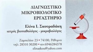 Μικροβιολογικό εργαστήριο Ρέθυμνο, μικροβιολόγος Ρέθυμνο, αιματολογικές εξετάσεις Ρέθυμνο, βιοχημικές εξετάσεις Ρέθυμνο, ορμονολογικές εξετάσεις Ρέθυμνο, προγεννητικός έλεγχος Ρέθυμνο, Σκουραδάκη Ελίνα
