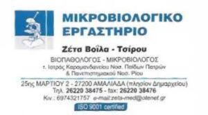 Μικροβιολογικό εργαστήριο Αμαλιάδα, μικροβιολόγος Αμαλιάδα, βιοπαθολόγος Αμαλιάδα, βιοχημικές εξετάσεις Αμαλιάδα, αιματολογικές εξετάσεις Αμαλιάδα, ορμονολογικές εξετάσεις Αμαλιάδα, καρκινικοί δείκτες Αμαλιάδα, Βοϊλά Παναγιώτα