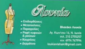 Μοδίστρα Νέα Ιωνία Αττικής, επιδιορθώσεις ενδυμάτων Νέα Ιωνία Αττικής, μεταποιήσεις ρούχων Νέα Ιωνία Αττικής, ράψιμο ρούχων Νέα Ιωνία Αττικής, ραφές κουρτινών Νέα Ιωνία Αττικής, ραφή νυφικών Νέα Ιωνία Αττικής, Λουκία 