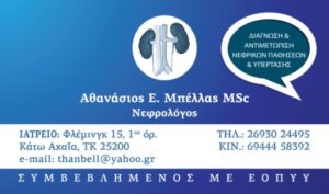 Νεφρολόγος Κάτω Αχαΐα, αντιμετώπιση αιματουρίας Κάτω Αχαΐα, θεραπεία σπειραματονεφριτίδων Κάτω Αχαΐα, διαβητική νεφροπάθεια Κάτω Αχαΐα, νεφρική ανεπάρκεια Κάτω Αχαΐα, νεφρολιθίαση Κάτω Αχαΐα, Μπέλλας 