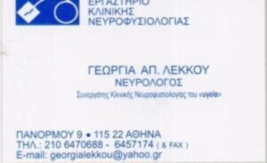 Νευρολόγος Αμπελόκηποι Αττικής, ηλεκτρομυογράφημα Αμπελόκηποι Αττικής, αγχώδεις διαταραχές Αμπελόκηποι Αττικής, διαταραχή ύπνου Αμπελόκηποι Αττικής, αντιμετώπιση άνοιας Αμπελόκηποι Αττικής