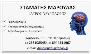 Νευρολόγος Κομοτηνή, νευρολόγοι Κομοτηνή, βελονιστής Κομοτηνή, βελονισμός Κομοτηνή, ρεφλεξολογία Κομοτηνή, ηλεκτροεγκεφαλογράφημα Κομοτηνή, αποκατάσταση εγκεφαλικών επεισοδίων Κομοτηνή, αυχεναλγία Κομοτηνή, κεφαλαλγία Κομοτηνή, οσφυοισχιαλγία Κομοτηνή, νευροπαθητικά νοσήματα Κομοτηνή, μυοσκελετικά άλγη Κομοτηνή, διακοπή καπνίσματος Κομοτηνή, αύξηση του μεταβολισμού Κομοτηνή, υπογονιμότητα Κομοτηνή, αγχώδεις διαταραχές Κομοτηνή, αϋπνία Κομοτηνή, κατάθλιψη Κομοτηνή, μείωση άγχους Κομοτηνή, αδυνάτισμα Κομοτηνή, μέθοδος Takayasu Yamamoto Κομοτηνή, Μαρούδας