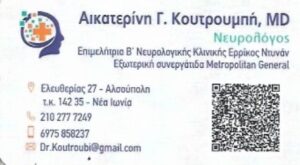 Νευρολόγος Νέα Ιωνία Αττικής Κουτρουμπή Αικατερίνη 5 Νευρολόγος Νέα Ιωνία Αττικής, ανοϊκά σύνδρομα Νέα Ιωνία Αττικής, αγχώδεις διαταραχές Νέα Ιωνία Αττικής, πάρκισον Νέα Ιωνία Αττικής, διαταραχές μνήμης Νέα Ιωνία Αττικής, κεφαλαλγία Νέα Ιωνία Αττικής, ηλεκτρομυογράφημα Νέα Ιωνία Αττικής, Κουτρουμπή Αικατερίνη
