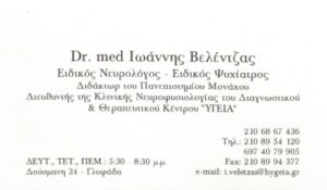 Ειδικός Νευρολόγος Ψυχίατρος Γλυφάδα, ειδικός νευρολόγος στη Γλυφάδα, ειδικός ψυχίατρος στη Γλυφάδα, ηλεκτροεγκεφαλογράφημα Γλυφάδα, Βελέντζας Ιωάννης