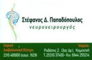 Νευροχειρουργός Καλαμαριά, χειρουργός σπονδυλικής στήλης Καλαμαριά Θεσσαλονίκης, υδροκεφαλία Καλαμαριά Θεσσαλονίκης, ογκολογία εγκεφάλου Καλαμαριά Θεσσαλονίκης, κακώσεις νευρικού συστήματος Καλαμαριά Θεσσαλονίκης, οστεοπορωτικά Καλαμαριά Θεσσαλονίκης, Παπαδόπουλος