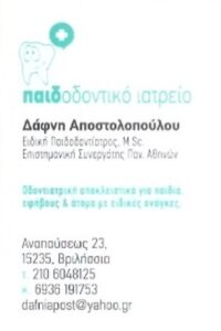Οδοντίατρος Βριλήσσια, παιδοδοντίατρος Βριλήσσια, ενδοδοντικές θεραπείες Βριλήσσια, νάρθηκες άθλησης Βριλήσσια, προληπτική ορθοδοντική Βριλήσσια, εξαγωγή δοντιών Βριλήσσια, καθαρισμός δοντιών Βριλήσσια, Αποστολοπούλου Δάφνη