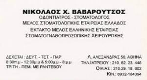 Οδοντίατρος Πεδίον Άρεως Αθήνα, στοματολόγος Πεδίον Άρεως Αθήνα, οδοντιατρείο Πεδίον Άρεως Αθήνα, όψεις ρητίνης Πεδίον Άρεως Αθήνα, καθαρισμός δοντιών Πεδίον Άρεως Αθήνα, εξαγωγή δοντιών Πεδίον Άρεως Αθήνα, εμφυτεύματα Πεδίον Άρεως Αθήνα, Βαβαρούτσος