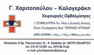 Χειρουργός οφθαλμίατρος Χαλάνδρι, χειρουργοί οφθαλμίατροι Χαλάνδρι, οφθαλμιατρείο Χαλάνδρι, επέμβαση καταρράκτη Χαλάνδρι, διαθλαστική χειρουργική Χαλάνδρι, laser μυωπία Χαλάνδρι, θεραπεία αστιγματισμό Χαλάνδρι, αντιμετώπιση υπερμετροπίας Χαλάνδρι, μελέτη γλαυκώματος Χαλάνδρι, Χαριτοπούλου