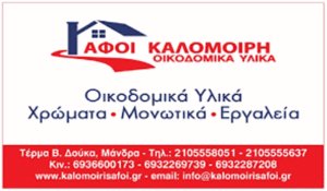 Οικοδομικά υλικά Μάνδρα, οικοδομικά εργαλεία Μάνδρα, χρώματα Μάνδρα, σιδηρικά Μάνδρα, μονωτικά Μάνδρα, στεγανωτικά Μάνδρα, βερνίκια Μάνδρα, καθαριστικά πλακιδίων Μάνδρα, ΑΦΟΙ Καλομοίρη