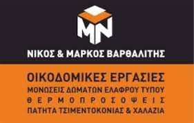 Οικοδομικές εργασίες Βάρη Σύρος, μονώσεις Βάρη Σύρος, θερμομονώσεις Βάρη Σύρος, ελαιοχρωματισμοί Βάρη Σύρος, τεχνοτροπίες Βάρη Σύρος, χαλαζιακή τσιμεντοκτονία Βάρη Σύρος, Κουκλομάρκος