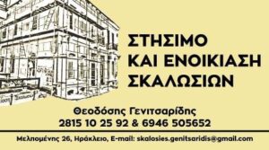 Οικοδομικές εργασίες Ηράκλειο Κρήτης, σκαλωσιές Ηράκλειο Κρήτης, στήσιμο σκαλωσιάς Ηράκλειο Κρήτης, εξωτερικές σκαλωσιές Ηράκλειο Κρήτης, εσωτερικές σκαλωσιές Ηράκλειο Κρήτης, Γενιτσαρίδης