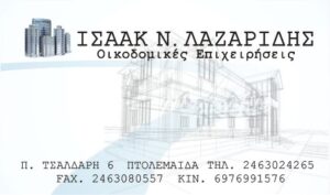 Οικοδομικές εργασίες Πτολεμαΐδα, ανακαινίσεις κτηρίων Πτολεμαΐδα, ανακατασκευές κτηρίων Πτολεμαΐδα, αναπαλαιώσεις κτηρίων Πτολεμαΐδα, Λαζαρίδης