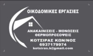 Οικοδομικές εργασίες Ραφήνα, θερμοπροσόψεις Ραφήνα, μονώσεις κτιρίων Ραφήνα, κατασκευαστικές εργασίες Ραφήνα, ανακαινίσεις Ραφήνα, Κότσιρας Κωνσταντίνος