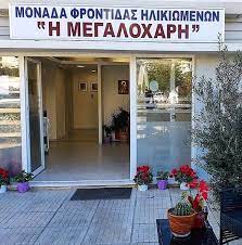 Οίκος ευγηρίας Γλυφάδα, μονάδα φροντίδας ηλικιωμένων Γλυφάδα, γηροκομείο Γλυφάδα, ιατρική-νοσηλευτική φροντίδα ηλικιωμένων Γλυφάδα, φυσικοθεραπεία ηλικιωμένων Γλυφάδα, Μεγαλόχαρη