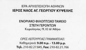 Οίκος ευγηρίας Κυψέλη Αθήνα, μονάδα φροντίδας ηλικιωμένων Κυψέλη Αθήνα, στέγη ηλικιωμένων Κυψέλη Αθήνα, γηροκομείο Κυψέλη Αθήνα, γεροντολογικό κέντρο Κυψέλη Αθήνα, Στέγη Γερόντων Ιερού Ναού Γεωργίου