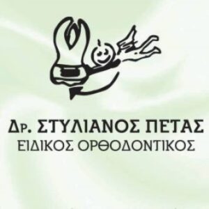 Ορθοδοντικός Ρόδος, ειδικός ορθοδοντικός Ρόδος, ορθοδοντικός παίδων Ρόδος, ορθοδοντικός ενηλίκων Ρόδος, σιδεράκια Ρόδος, διάφανα σιδεράκια Ρόδος, Πέτας