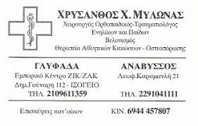 Ορθοπεδικός Άνω Γλυφάδα, αθλητικές κακώσεις Άνω Γλυφάδα, κατάγματα Άνω Γλυφάδα, θεραπεία οστεοπόρωσης Άνω Γλυφάδα, θεραπεία σπονδυλικής στήλης Άνω Γλυφάδα, Μυλωνάς