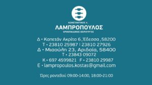 Ορθοπεδικός Έδεσσα, αθλητικές κακώσεις Έδεσσα, τενοντίτιδα Έδεσσα, διάστρεμμα Έδεσσα, ισχιαλγία Έδεσσα, οσφυαλγία Έδεσσα, αρθροσκόπηση Έδεσσα, Λαμπρόπουλος