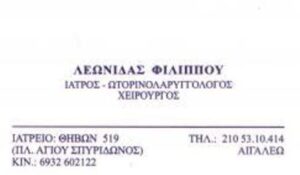 Χειρουργός Ωτορινολαρυγγολόγος Αιγάλεω, ωριλά Αιγάλεω, έλεγχος ακοής Αιγάλεω, μέση ωτίτιδα Αιγάλεω, διάγνωση ιλίγγου Αιγάλεω, ενδοσκοπικός έλεγχος Αιγάλεω, ιγμορίτιδα Αιγάλεω, κρεατάκια Αιγάλεω, Φιλίππου 