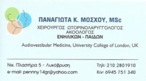 Ωτορινολαρυγγολόγος Λυκόβρυση, ακοολόγος Λυκόβρυση, διάγνωση ιλίγγου Λυκόβρυση, έλεγχος ακοής Λυκόβρυση, αντιμετώπιση ωτίτιδας Λυκόβρυση, αντιμετώπιση ιγμορίτιδας Λυκόβρυση, Μόσχου