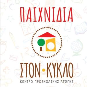 Παιδικός σταθμός Ζωγράφου, κέντρο προσχολικής αγωγής Ζωγράφου, βρεφονηπιακός σταθμός Ζωγράφου, προνήπιο Ζωγράφου, νηπιαγωγείο Ζωγράφου, φύλαξη παιδιών Ζωγράφου, Παιχνίδια Στον Κύκλο