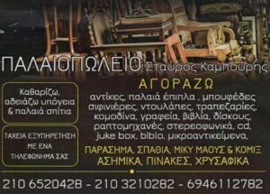 Παλαιοπωλείο Χολαργός, αντίκες Χολαργός, παλαιά έπιπλα Χολαργός, αγορές παλαιών αντικειμένων Χολαργός, συντήρηση αντίκων Χολαργός, φινίρισμα επίπλων Χολαργός, Καμπούρης Σταύρος