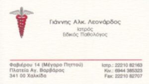 Παθολόγος Χαλκίδα, αντιμετώπιση προδιαβήτη Χαλκίδα, ρύθμιση αρτηριακής πίεσης Χαλκίδα, αντιμετώπιση σακχαρώδη διαβήτη Χαλκίδα, θεραπεία χρόνιων ασθενειών Χαλκίδα, Λεονάρδος Ιωάννης