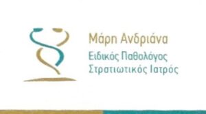 Παθολόγος Μελίσσια, λοιμώξεις αναπνευστικού Μελίσσια, αντιμετώπιση αρτηριακής πίεσης Μελίσσια, υπερλιπίδαιμία Μελίσσια, αναιμία Μελίσσια, Μάρη