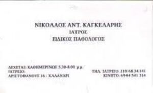 Ειδικός Παθολόγος Χαλάνδρι, σακχαρώδης διαβήτης Χαλάνδρι, αιματολογικές εξετάσεις Χαλάνδρι, λοιμώξεις Χαλάνδρι, υπέρταση Χαλάνδρι, διαταραχές λιπιδίων Χαλάνδρι, Καγκελάρης Νικόλαος Α.