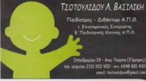 Παιδίατρος Άνω Τούμπα Θεσσαλονίκης, παιδιατρείο Άνω Τούμπα Θεσσαλονίκης, ιατρείο παίδων Άνω Τούμπα Θεσσαλονίκης, εμβολιασμοί Άνω Τούμπα Θεσσαλονίκης. Παρακολούθηση νεογνών Άνω Τούμπα Θεσσαλονίκης, Τσοτουλίδου Βασιλική