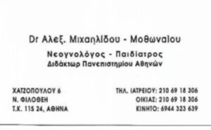 Παιδίατρος Νέα Φιλοθέη, παιδιατρείο Νέα Φιλοθέη, εμβολιασμοί παιδιών Νέα Φιλοθέη, μητρικός θηλασμός Νέα Φιλοθέη, έλεγχος αναιμίας Νέα Φιλοθέη, συνταγογράφηση φαρμάκων Νέα Φιλοθέη, πιστοποιητικά υγείας Νέα Φιλοθέη, Μιχαηλίδου