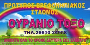 Παιδικός σταθμός Κανάλια Κέρκυρα, βρεφονηπιακός σταθμός Κανάλια Κέρκυρα, βρεφικό τμήμα Κανάλια Κέρκυρα, μεταβρεφικό τμήμα Κανάλια Κέρκυρα, νηπιαγωγείο Κανάλια Κέρκυρα, Ουράνιο Τόξο