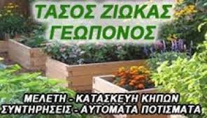 Περιποίηση κήπων Νέα Σμύρνη, γεωπόνος Νέα Σμύρνη, κατασκευή κήπων Νέα Σμύρνη, συντήρηση κήπων Νέα Σμύρνη, διαμόρφωση κήπων Νέα Σμύρνη, γεωργικές μελέτες Νέα Σμύρνη, κλαδέματα δέντρων Νέα Σμύρνη, Ζιώγκας