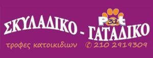 Pet shop Γαλάτσι, σκυλοτροφές Γαλάτσι, εμπόριο ζωοτροφών Γαλάτσι, γατοτροφές Γαλάτσι, αξεσουάρ κατοικίδιων Γαλάτσι, φάρμακα ζώων Γαλάτσι, Σκυλάδικο Γατάδικο